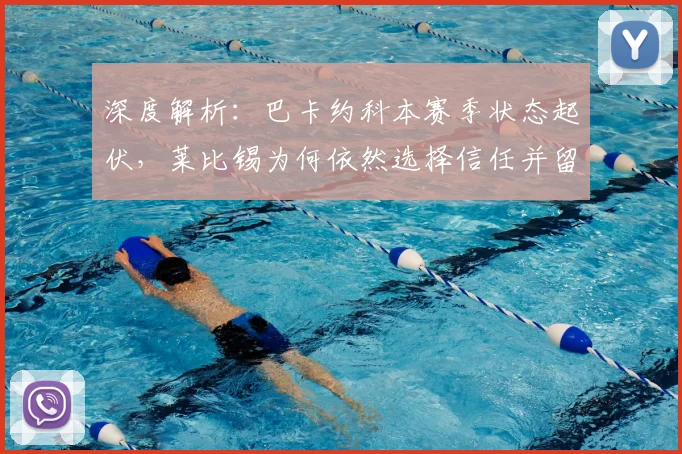 深度解析：巴卡约科本赛季状态起伏，莱比锡为何依然选择信任并留用？