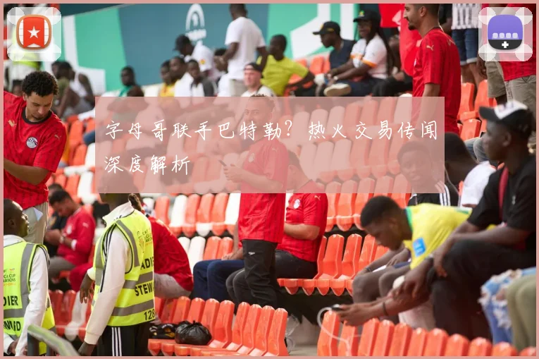 字母哥联手巴特勒？热火交易传闻深度解析