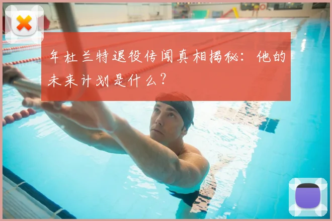 年杜兰特退役传闻真相揭秘:他的未来计划是什么?