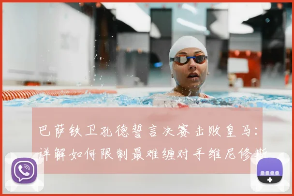 巴萨铁卫孔德誓言决赛击败皇马：详解如何限制最难缠对手维尼修斯