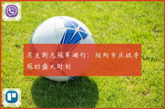 尼克斯总冠军游行:纽约市庆祝夺冠的盛大时刻
